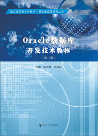 Cover image: Oracle数据库开发技术教程 2nd edition 9787305243080