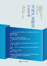 Cover image: 文化产业研究.文化市场 1st edition 9787305240201