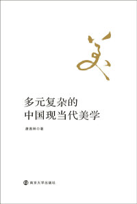 Cover image: 多元复杂的中国现当代美学 1st edition 9787305239298