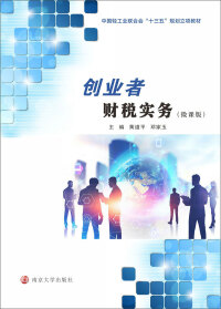 Titelbild: 创业者财税实务 1st edition 9787305241987