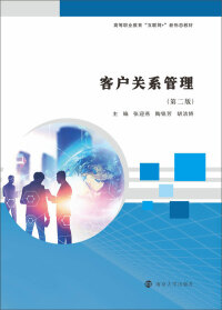 Cover image: 客户关系管理 2nd edition 9787305242267