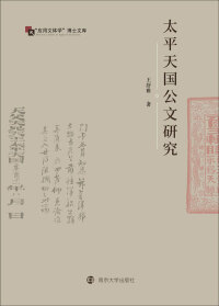 Cover image: 太平天国公文研究 1st edition 9787305243820