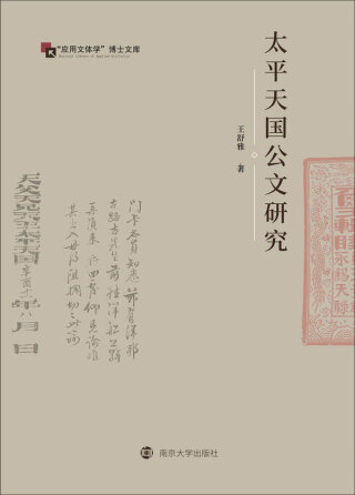 Cover image: 太平天国公文研究 1st edition 9787305243820