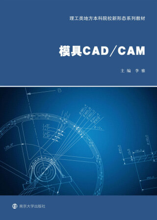 Cover image: 模具CAD/CAM 1st edition 9787305242953