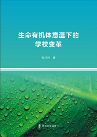 Cover image: 生命有机体意蕴下的学校变革 1st edition 9787305243745