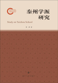 Cover image: 泰州学派研究 1st edition 9787305244827