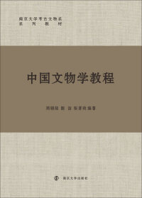 Cover image: 中国文物学教程 1st edition 9787305244896