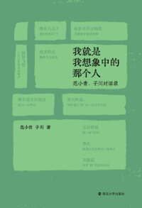 Cover image: 我就是我想象中的那个人：范小青、子川对话录 1st edition 9787305243257