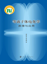 Cover image: 等离子体电化学原理与应用 1st edition 9787305237201