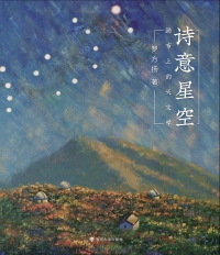 صورة الغلاف: 诗意星空：画布上的天文学 1st edition 9787305242243