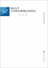 Cover image: 南京大学“文学跨学科国际合作研究”论文集：上、下卷 1st edition 9787305240553