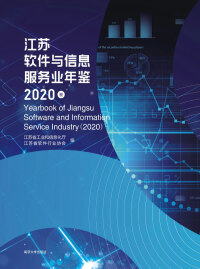 Imagen de portada: 江苏软件与信息服务业年鉴：2020卷 1st edition 9787305240515