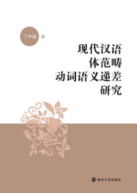Cover image: 现代汉语体范畴动词语义递差研究 1st edition 9787305243790