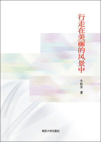 Cover image: 行走在美丽的风景中 1st edition 9787305240867