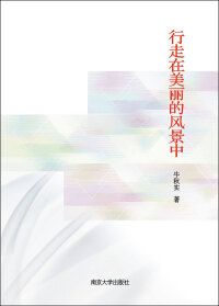 表紙画像: 行走在美丽的风景中 1st edition 9787305240867