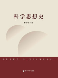 صورة الغلاف: 科学思想史 1st edition 9787305239687