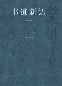 Cover image: 书道新语 1st edition 9787305244537