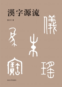 Cover image: 漢字源流 1st edition 9787305226687