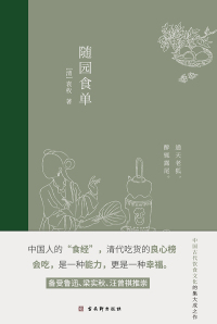 Immagine di copertina: 随园食单 1st edition 9787554617960