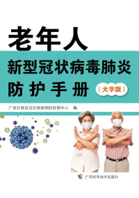 Cover image: 老年人新型冠状病毒肺炎防护手册（大字版） 1st edition 9787555113508
