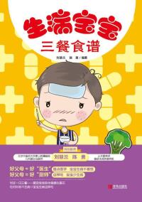 Cover image: 生病宝宝三餐食谱 1st edition 9787555271185