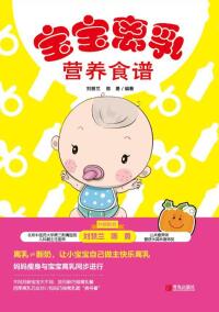 Imagen de portada: 宝宝离乳营养食谱 1st edition 9787555272854