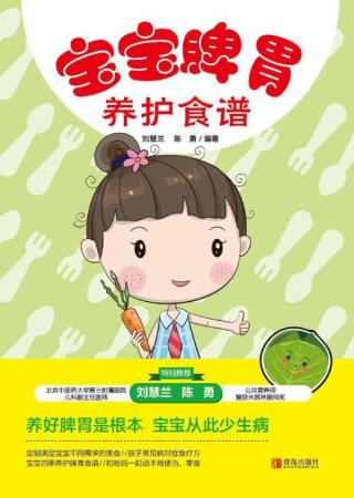 Imagen de portada: 宝宝脾胃养护食谱 1st edition 9787555271178