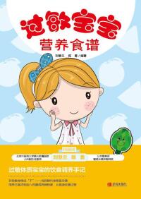 Cover image: 过敏宝宝营养食谱  1st edition 9787555271161
