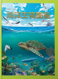 Omslagafbeelding: 海洋生物图鉴 1st edition 9787555280804