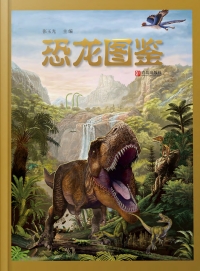 Cover image: 恐龙图鉴 1st edition 9787555280828