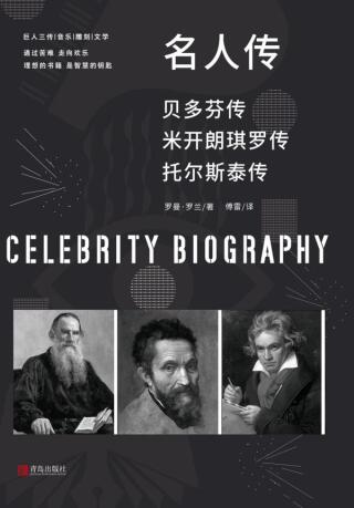 Immagine di copertina: 名人传 1st edition 9787555284505