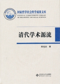 Cover image: 清代学术源流 1st edition 9787303140473