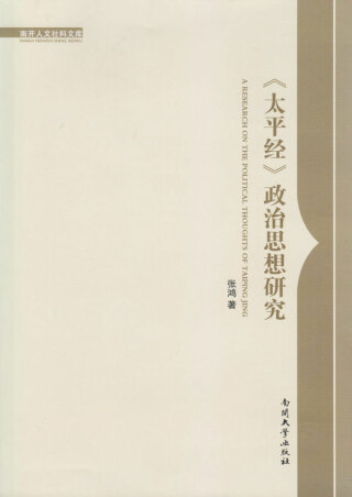 Cover image: 《太平经》政治思想研究 1st edition 9787310050390
