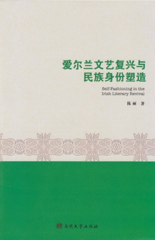 صورة الغلاف: 爱尔兰文艺复兴与民族身份塑造 1st edition 9787310050802