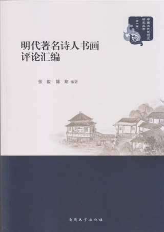 Cover image: 明代著名诗人书画评论汇编：全2册 1st edition 9787310051311