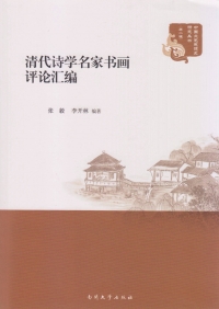 Cover image: 清代诗学名家书画评论汇编：全2册 1st edition 9787310051328