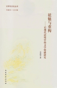 Imagen de portada: 祛魅与重构：后现代语境中的文学情感研究 1st edition 9787310050758