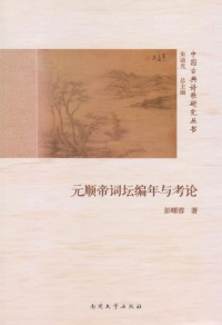 Cover image: 元顺帝词坛编年与考论 1st edition 9787310051694