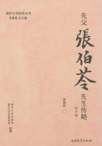 Cover image: 先父张伯苓先生传略 1st edition 9787310050765