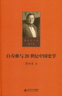 Cover image: 白寿彝与20世纪中国史学 1st edition 9787303215409