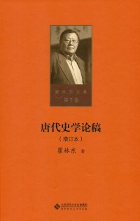 Cover image: 唐代史学论稿 1st edition 9787303215386