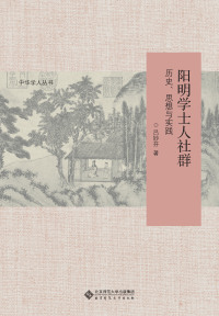 Cover image: 阳明学士人社群：历史、思想与实践 1st edition 9787303221639