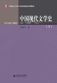 Imagen de portada: 中国现代文学史（下） 1st edition 9787303203444