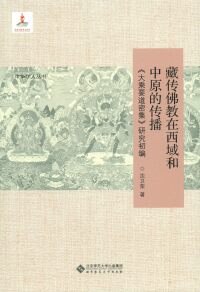 Omslagafbeelding: 藏传佛教在西域和中原的传播：《大乘要道密集》研究初编 1st edition 9787303219759