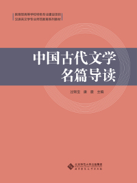 Imagen de portada: 中国古代文学名篇导读 1st edition 9787303213306
