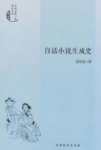 Cover image: 白话小说生成史 1st edition 9787310051304