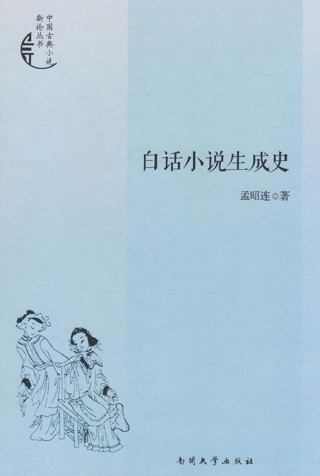 صورة الغلاف: 白话小说生成史 1st edition 9787310051304