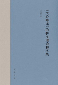 Imagen de portada: 《文心雕龙》的骈文理论和实践 1st edition 9787101122510