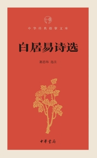 Imagen de portada: 白居易诗选 1st edition 9787101131352