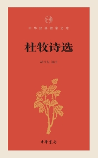 Imagen de portada: 杜牧诗选 1st edition 9787101131338